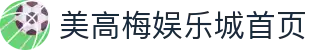 美高梅娱乐城-澳门美高梅（MGM）